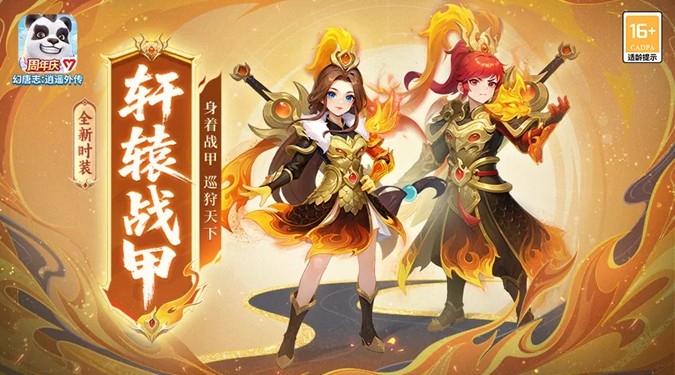 《幻唐志:逍遥外传》周年庆上线，新角色、新宠物、新玩法、海量福利来袭