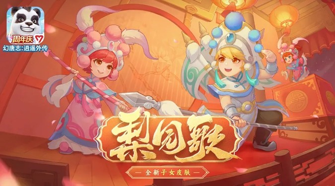 《幻唐志:逍遥外传》周年庆上线，新角色、新宠物、新玩法、海量福利来袭