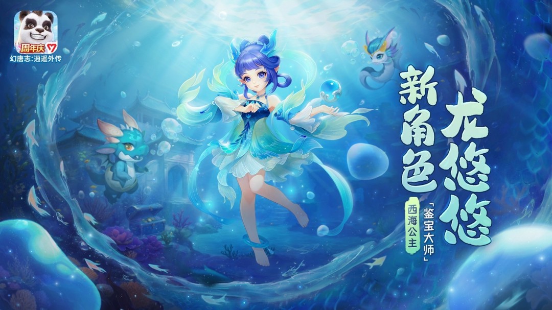 《幻唐志:逍遥外传》周年庆上线，新角色、新宠物、新玩法、海量福利来袭