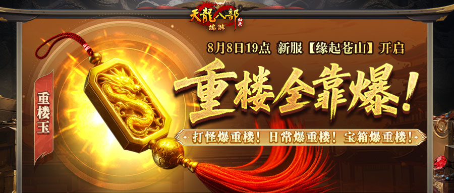 《天龙八部·归来》开新服“缘起苍山”瓜分近300万元宝+绑元，你准备好了吗