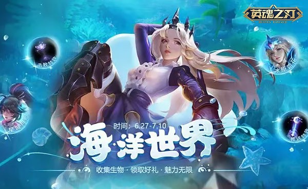 《英魂之刃》夏日狂欢，新战宠“汐语”上线，海量福利来袭