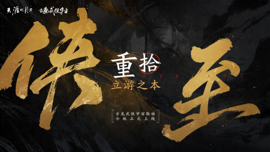 星河为幕，重逢江湖《天刀》十周年庆典版本现已开启！