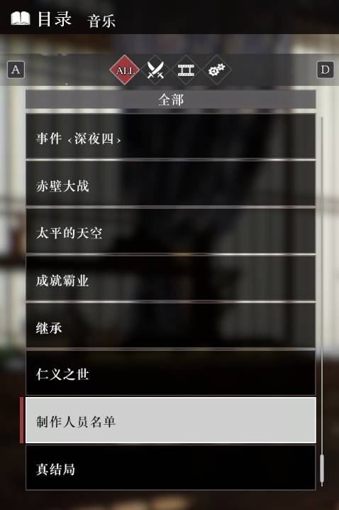 《真三国无双起源》全“音乐”目录解锁列表一览，音乐100%列表介绍