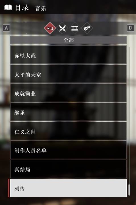 《真三国无双起源》全“音乐”目录解锁列表一览，音乐100%列表介绍