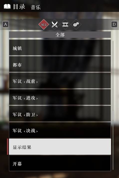 《真三国无双起源》全“音乐”目录解锁列表一览，音乐100%列表介绍