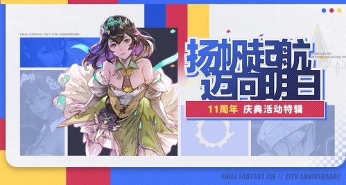 十一周年庆典《最终幻想14》7.25版本来啦